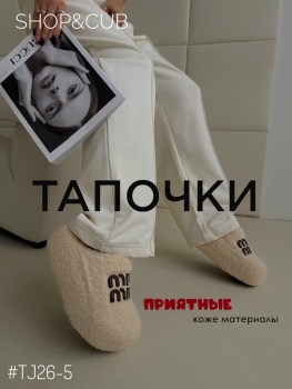 Тапочки
