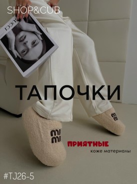 Тапочки