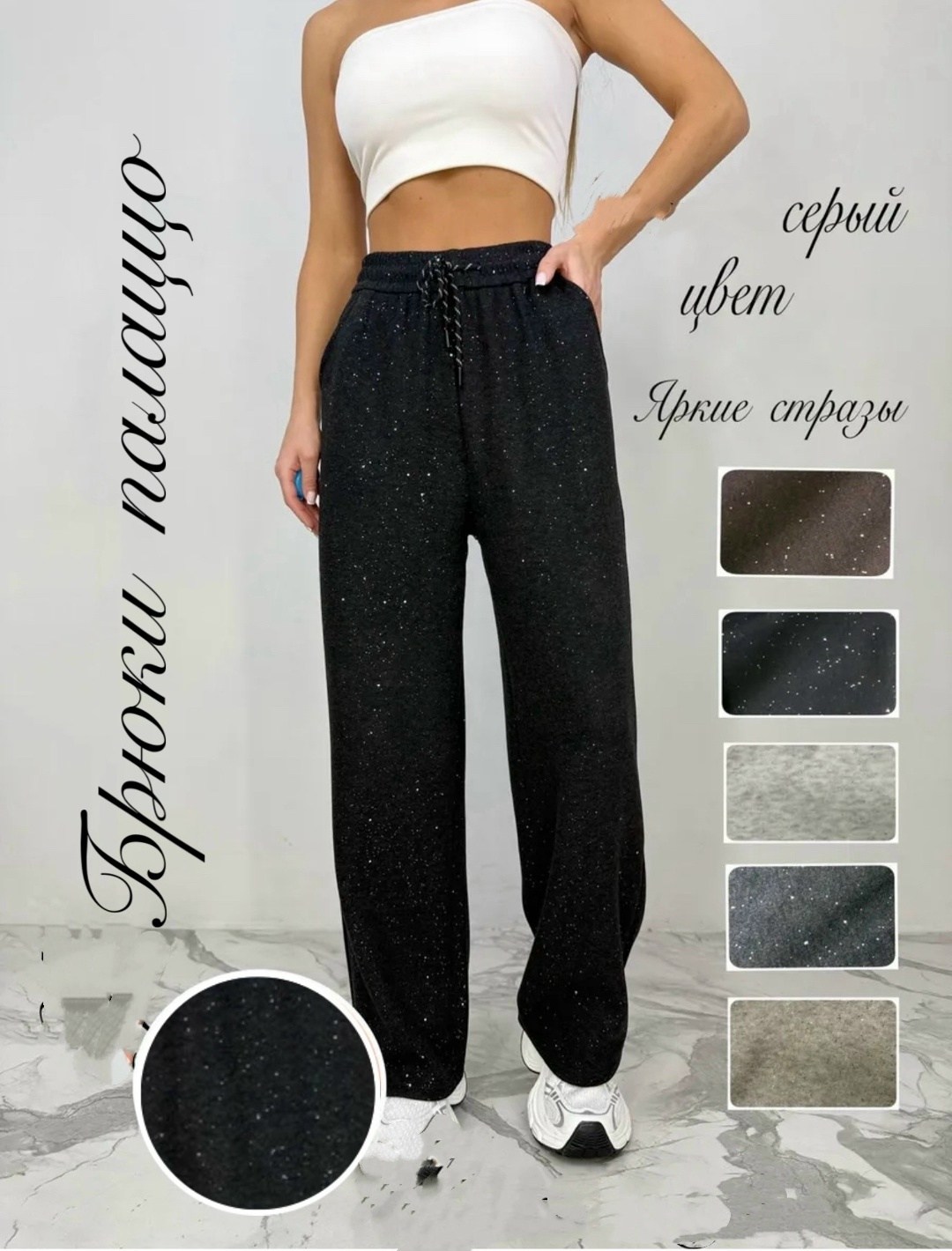 брюки со стразами,брюки с пайетками,штаны с пайетками,женские брюки,штаны со стразами