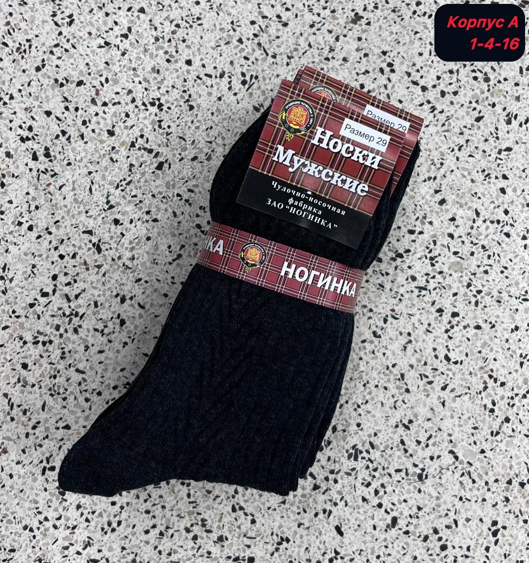 носки мужские,носки черные мужские ногинка,ногинка носки мужские махровый след с-29,носки фабрики ногинка,мужские носки ногинка