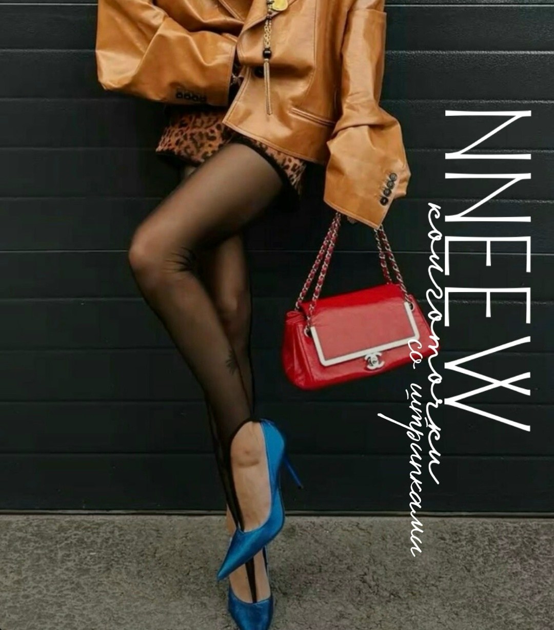 колготки,мода модная,плотные колготки,стильные наряды