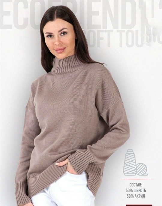 женская кофта,бежевый джемпер,джемпер оверсайз,джемпер с горлом,джемпер