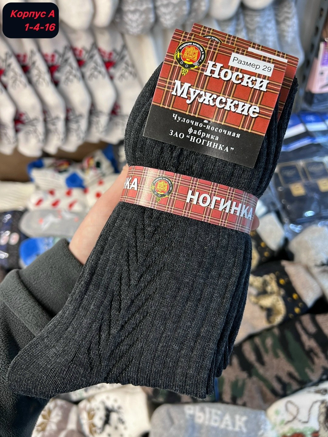 носки мужские,носки черные мужские ногинка,ногинка носки мужские махровый след с-29,носки фабрики ногинка,мужские носки ногинка