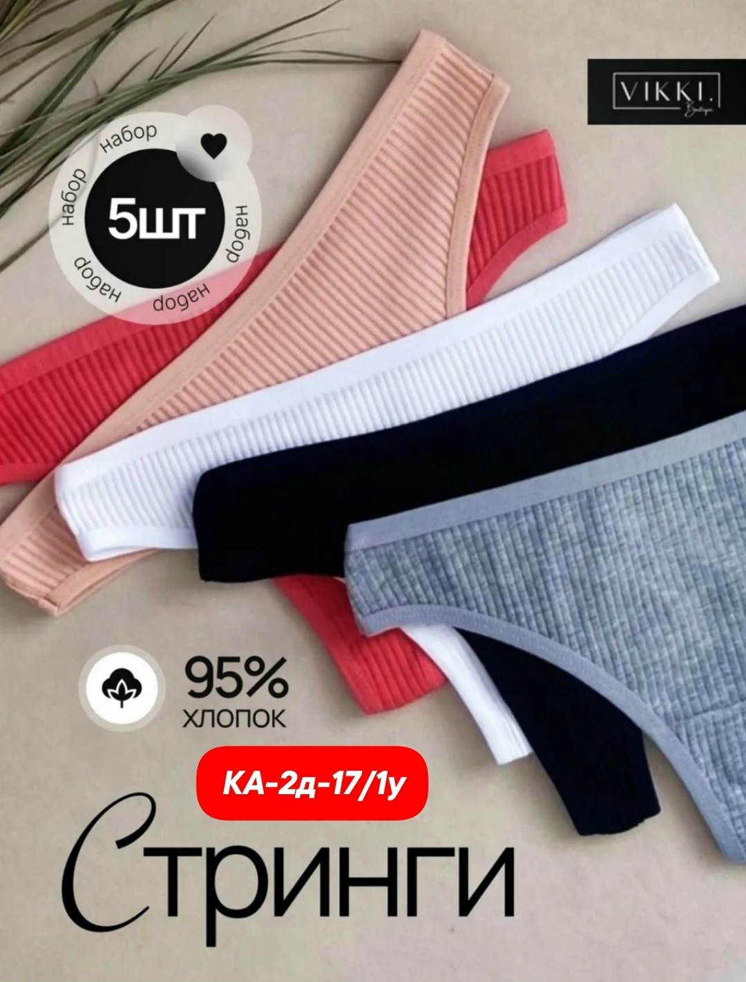 комплект трусов стринг,комплект трусов стринги vikki,комплект трусов женские,комплект трусов слипы,трусы женские стринги хлопок