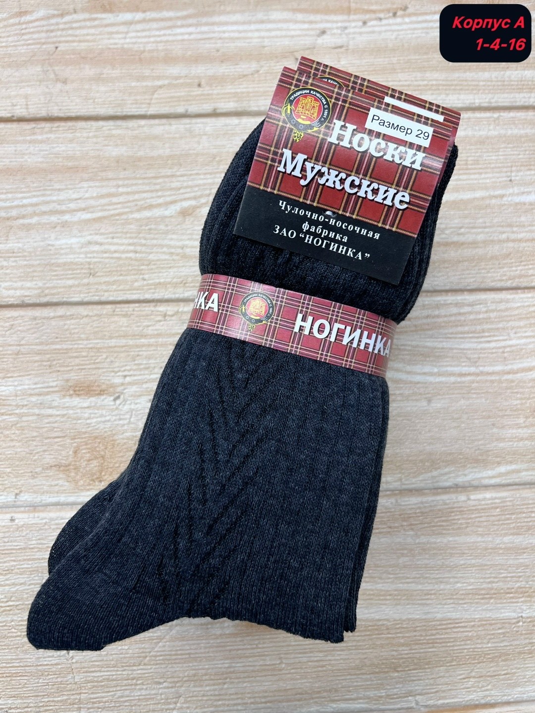 носки мужские,носки черные мужские ногинка,ногинка носки мужские махровый след с-29,носки фабрики ногинка,мужские носки ногинка