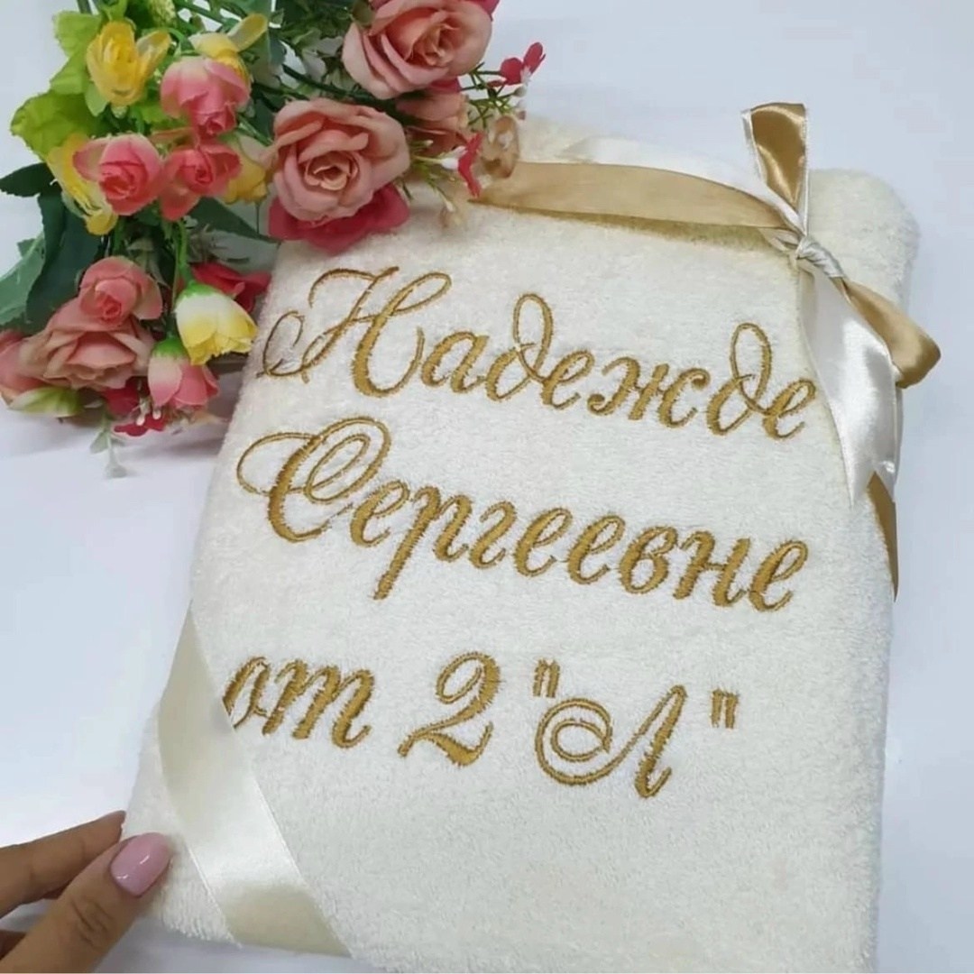 вышивка на полотенце маме,полотенце с вышивкой,полотенце в подарок,полотенце именное,полотенце любимой