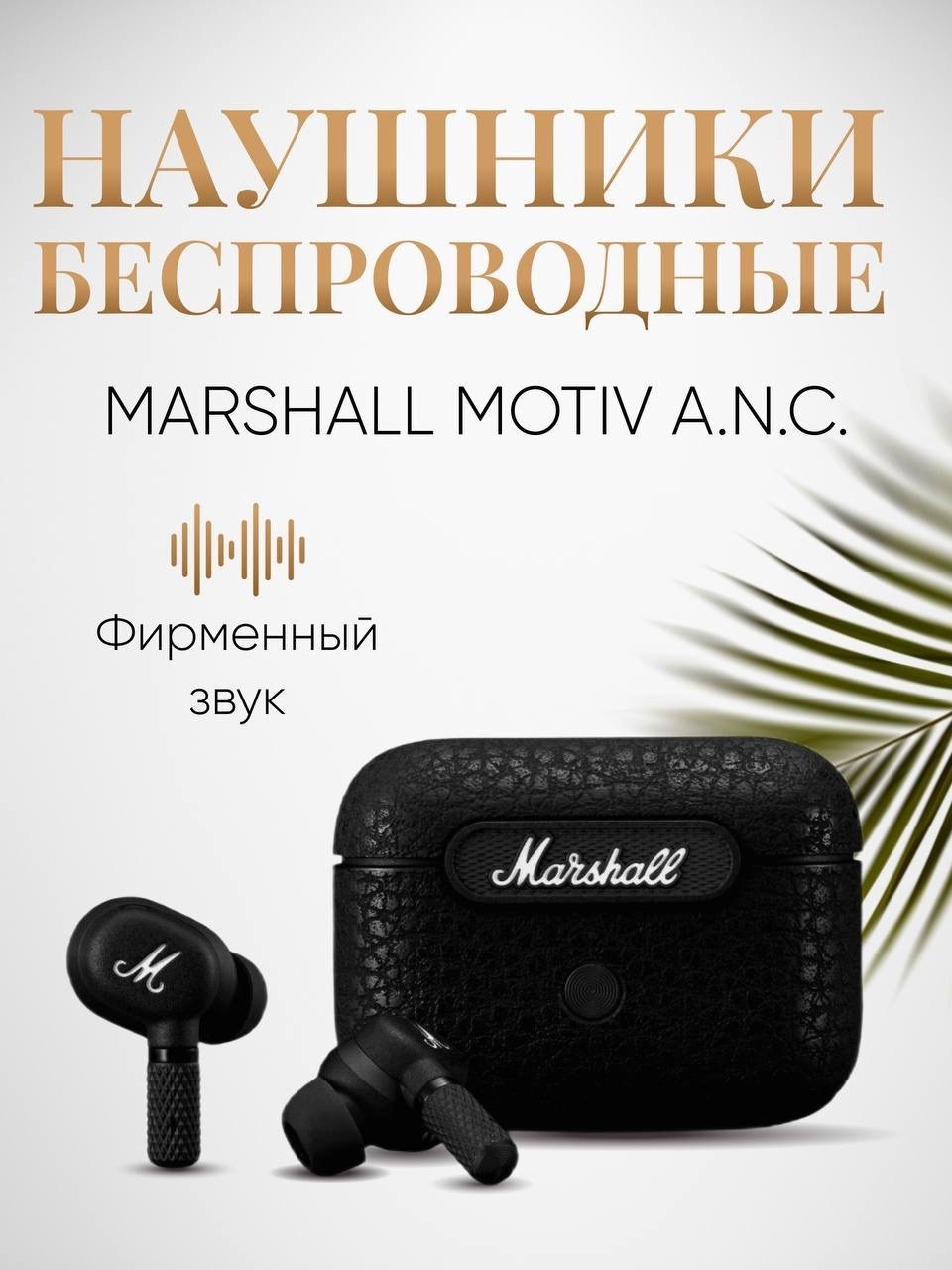 беспроводные наушники marshall motif,беспроводные наушники marshall наушники,беспроводные наушники marshall,наушники маршал motif a.n.c.,наушники marshall