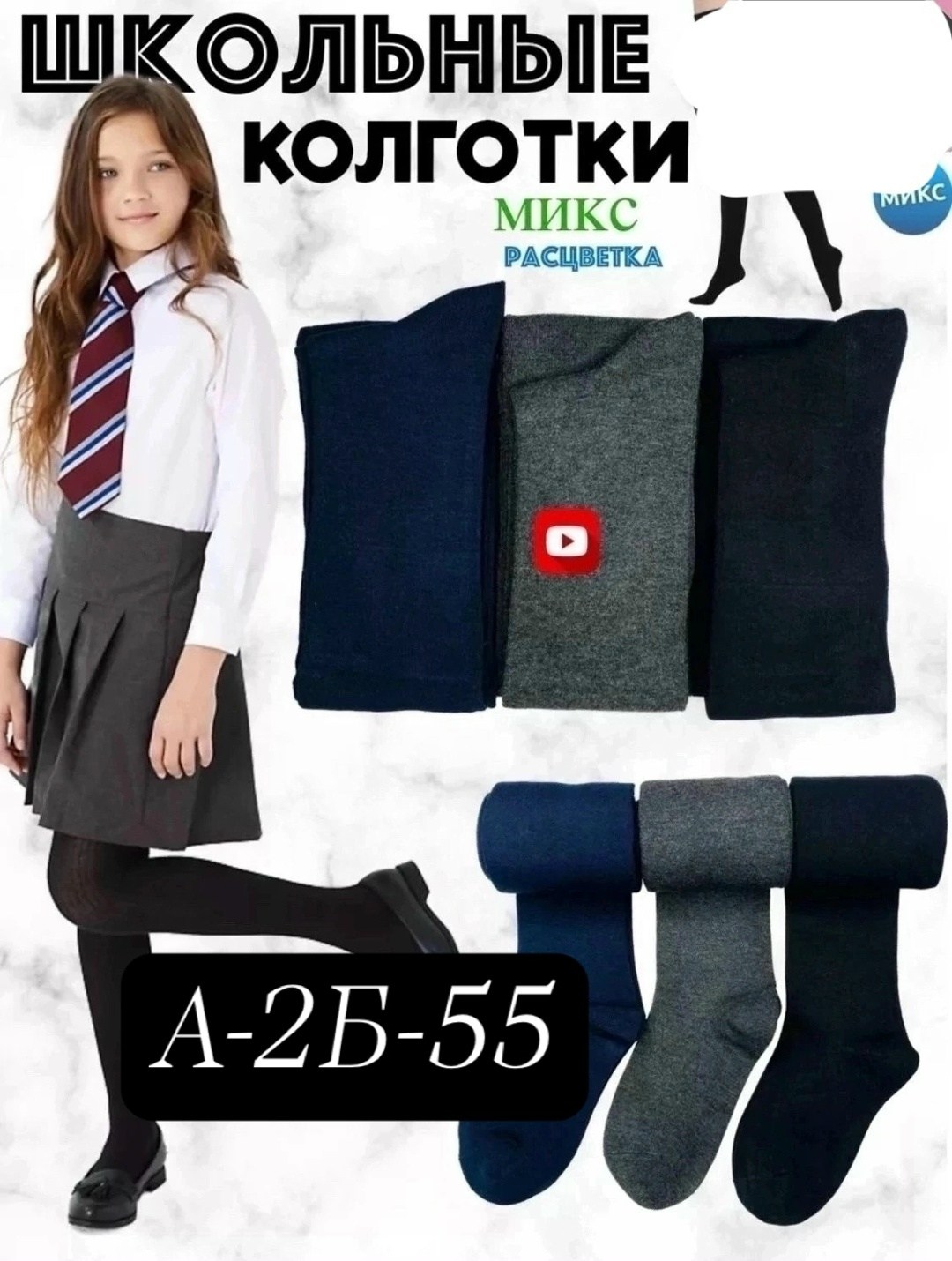 школьные колготки,колготки школьные однотонные 1 сентября,колготки школьные однотонные 1 сентября turkay,школьные колготки для девочек,колготки школьные однотонные кш 03-301