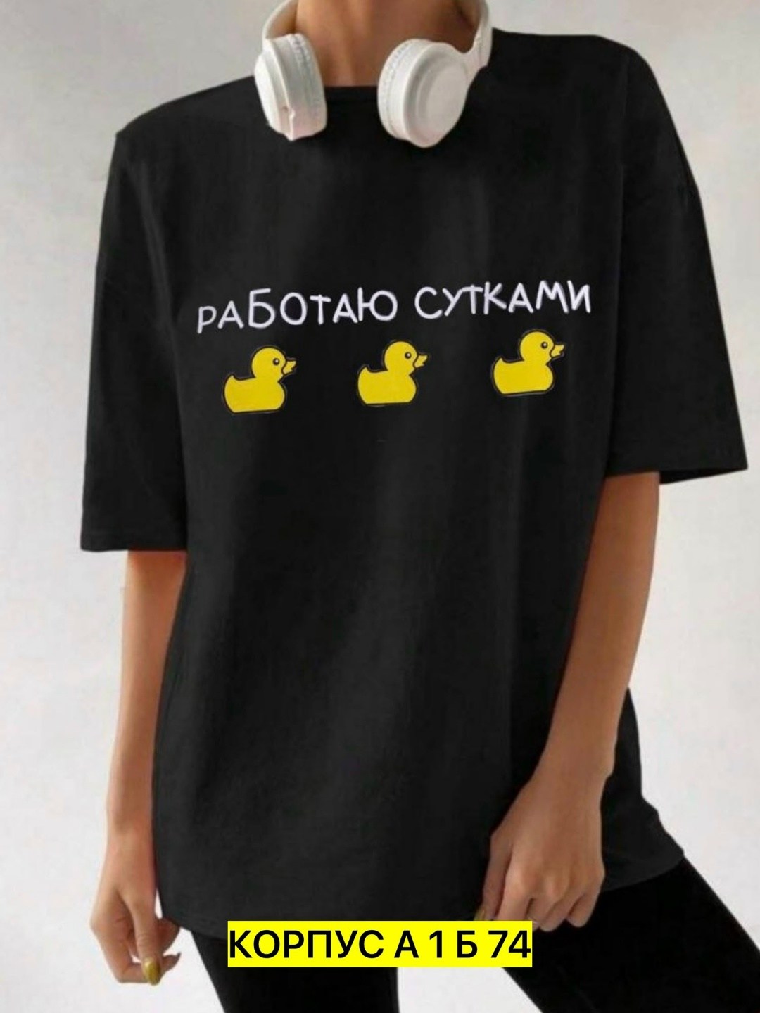 футболка женская оверсайз с принтом работаю сутками,футболки женская оверсайз,футболки оверсайз с принтами,футболки женская,футболки оверсайз