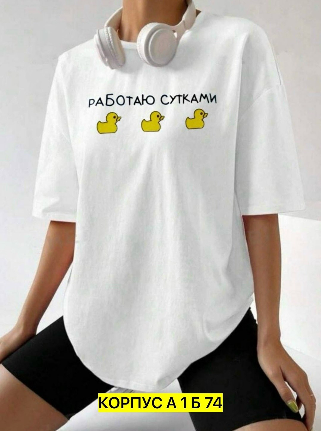 футболка женская оверсайз с принтом работаю сутками,футболки женская оверсайз,футболки оверсайз с принтами,футболки женская,футболки оверсайз