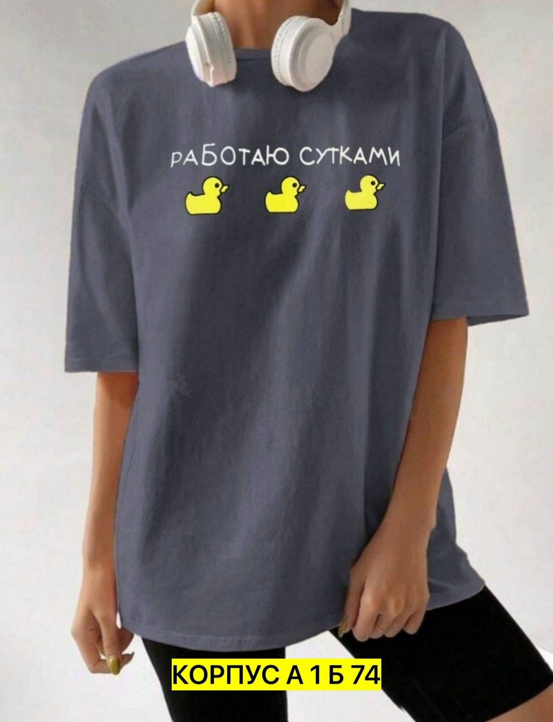 футболка женская оверсайз с принтом работаю сутками,футболки женская оверсайз,футболки оверсайз с принтами,футболки женская,футболки оверсайз