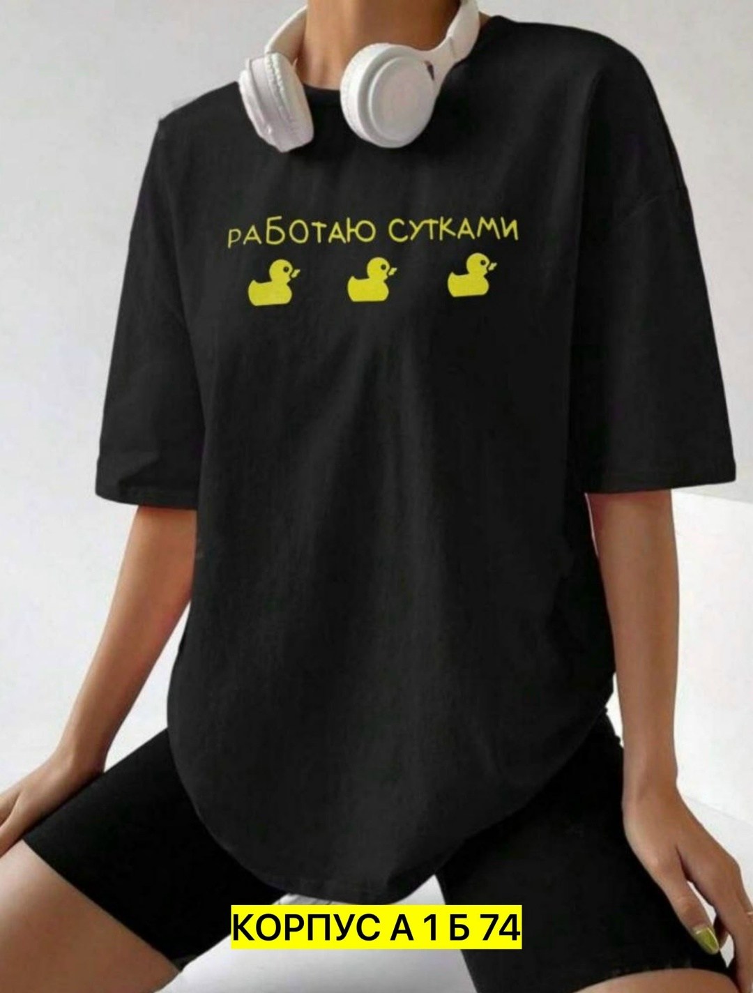футболка женская оверсайз с принтом работаю сутками,футболки женская оверсайз,футболки оверсайз с принтами,футболки женская,футболки оверсайз