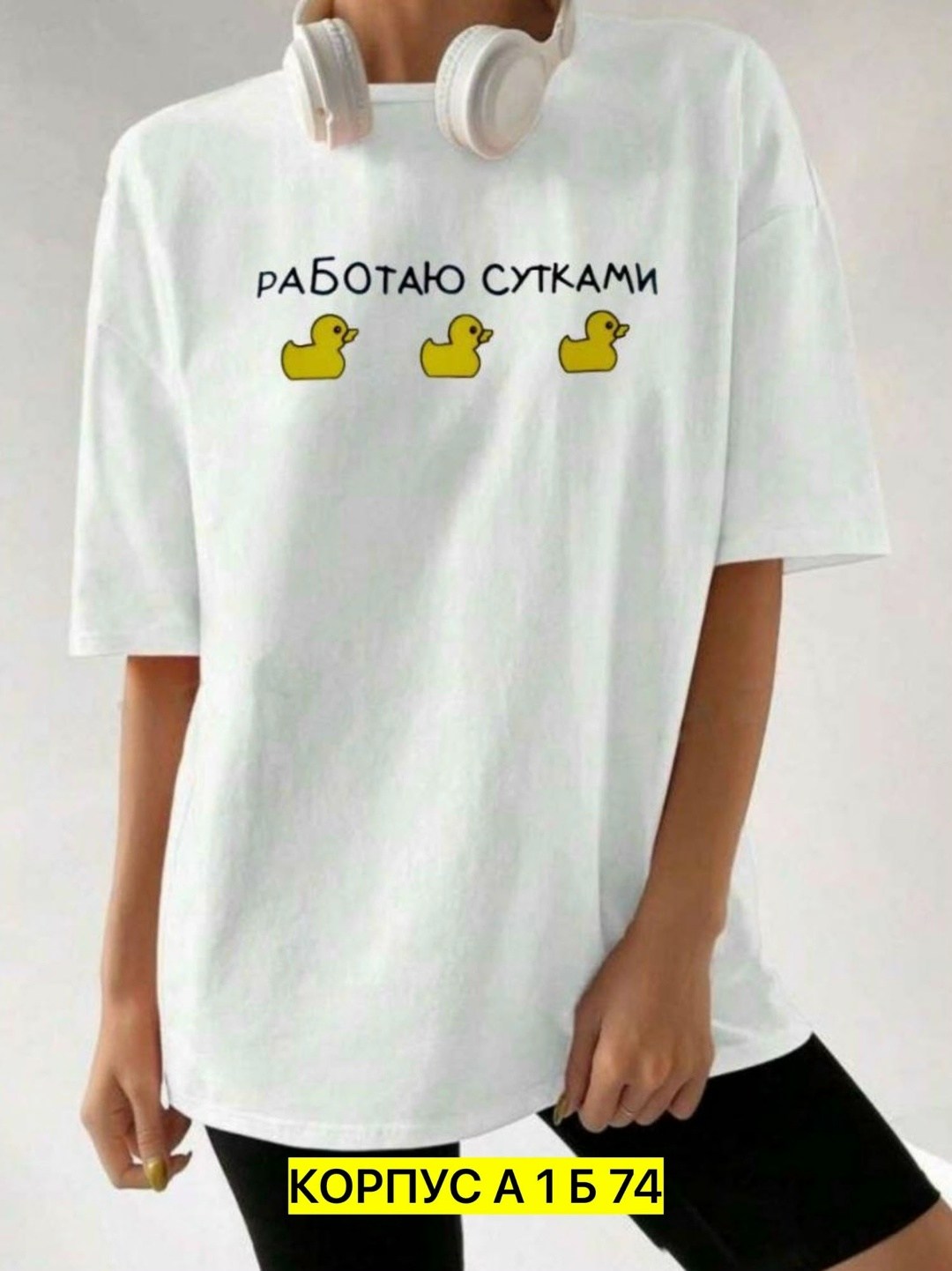 футболка женская оверсайз с принтом работаю сутками,футболки женская оверсайз,футболки оверсайз с принтами,футболки женская,футболки оверсайз