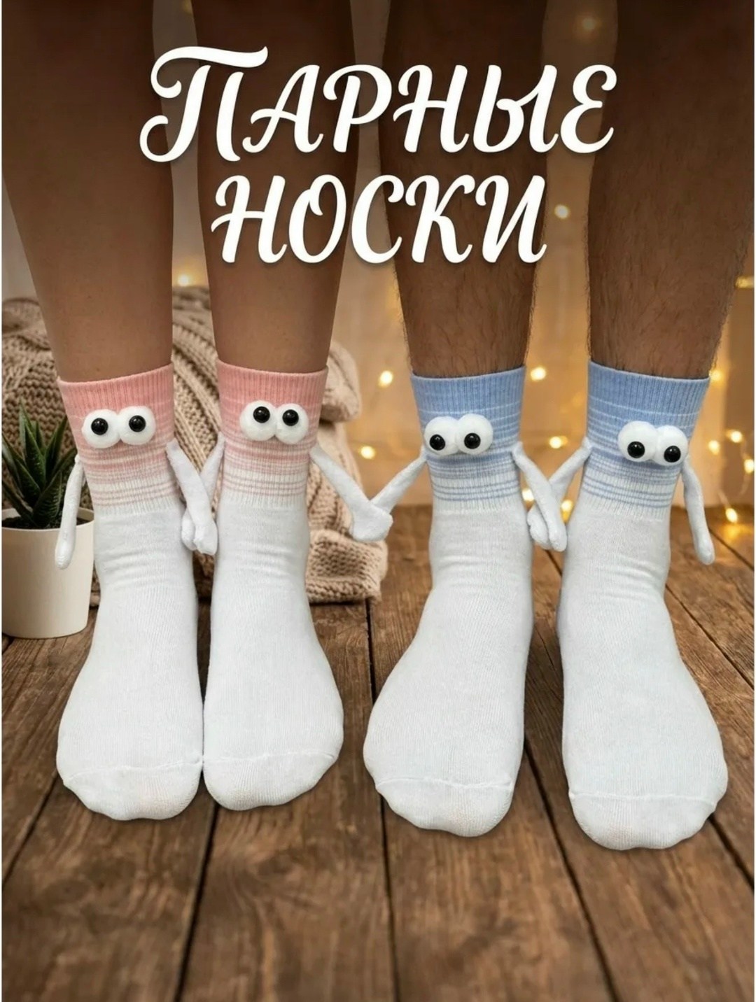 носки женские мужские,парные носки с магнитами,парные носки с ручками,парные носки,парные носки с ручками с магнитами для влюбленных