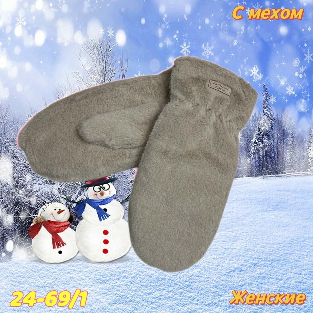 варежки женские,варежки женские зимние,меховые варежки,варежки женские меховые зимние,варежки из искусственного меха женские