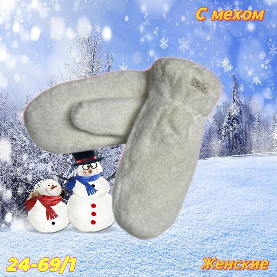 варежки женские,варежки женские зимние,меховые варежки,варежки женские меховые зимние,варежки из искусственного меха женские