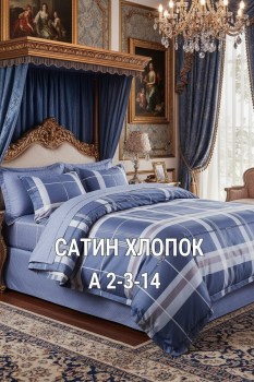 Постельное белье