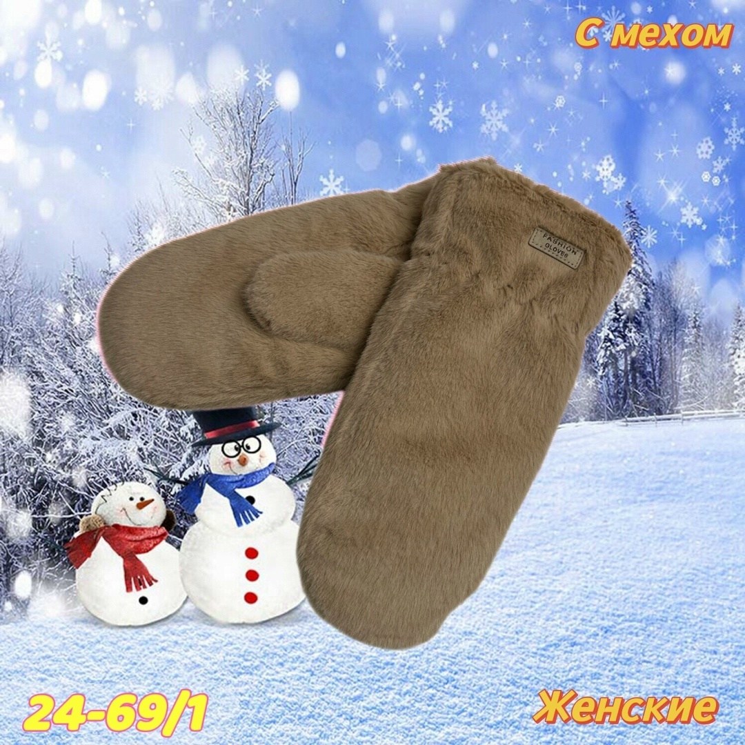 варежки женские,варежки женские зимние,меховые варежки,варежки женские меховые зимние,варежки из искусственного меха женские