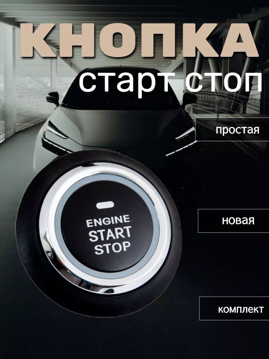 кнопка старт стоп,универсальная кнопка старт стоп,кнопка запуска двигателя start-stop с автозапуском без ключевой старт,кнопка запуска двигателя универсальная старт стоп,кнопка start stop старт стоп