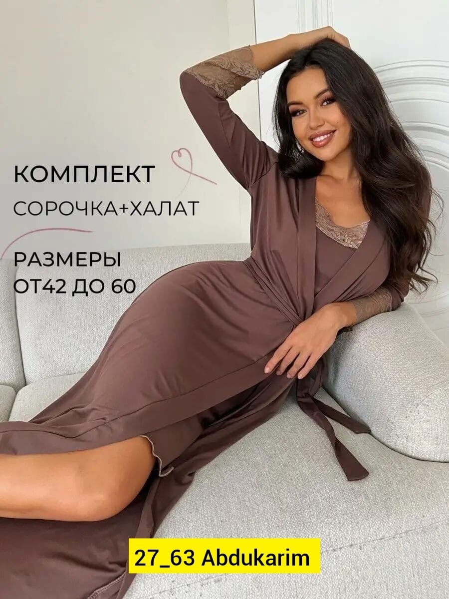 халат домашний с сорочкой комплект,женские халаты,комплект домашний женский,пеньюар женский,комплект сорочка халат