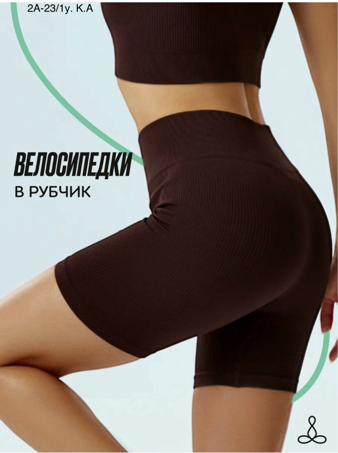 женские велосипедки в рубчик,велосипедки в рубчик,велосипедки женские,велосипедки в рубчик mademoiselle,спортивные шорты