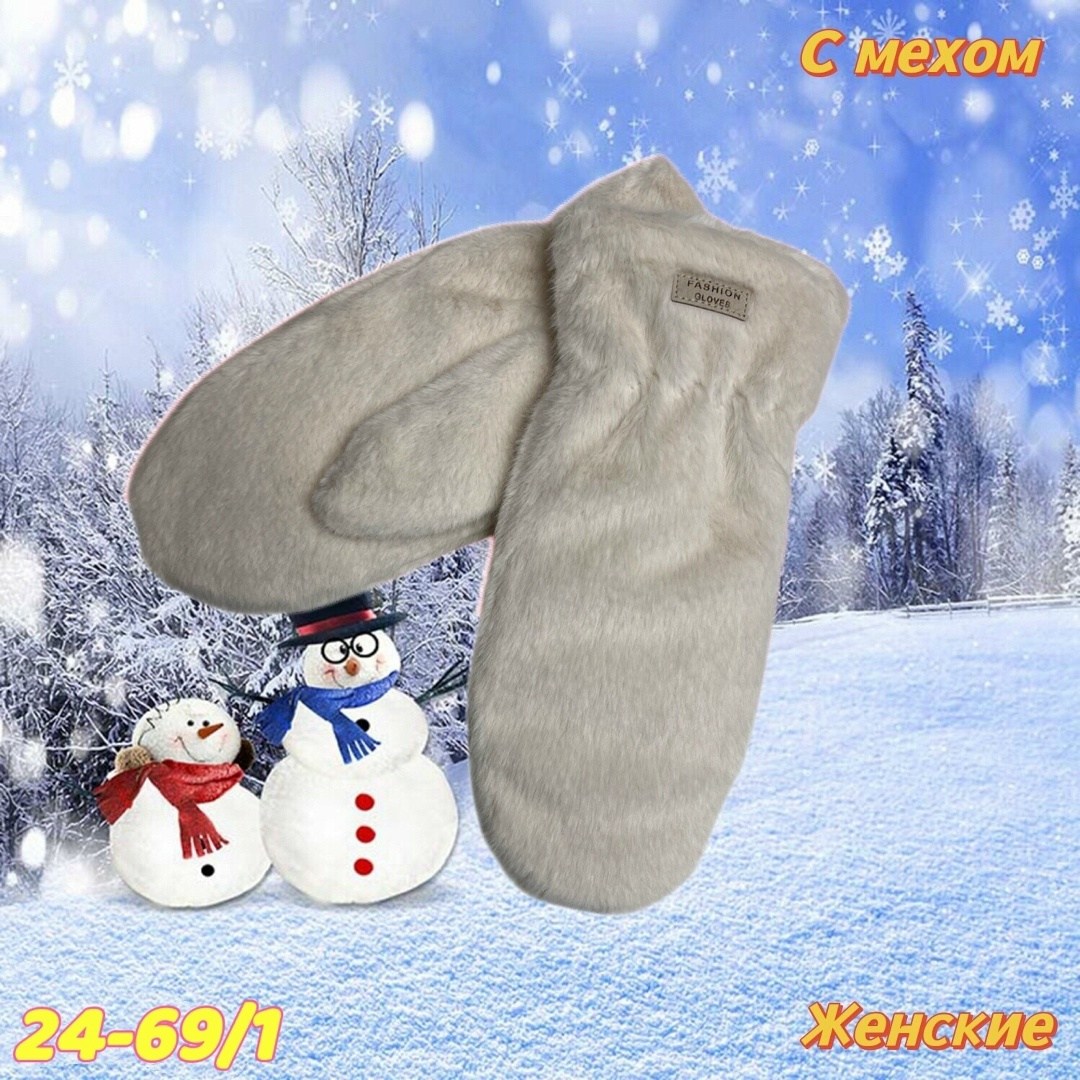 варежки женские,варежки женские зимние,меховые варежки,варежки женские меховые зимние,варежки из искусственного меха женские