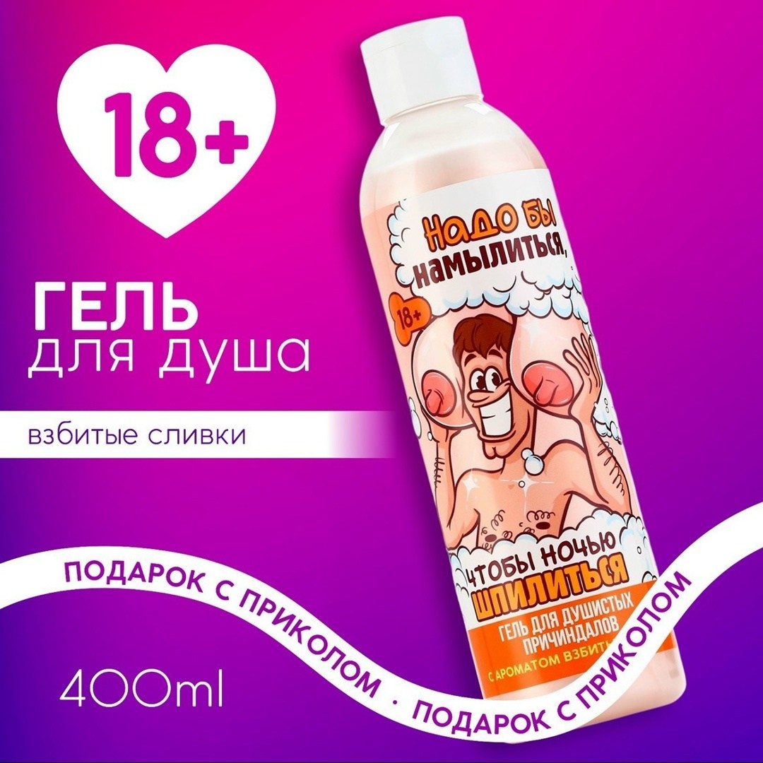 гель для душа "для мытья", 300 мл, аромат шоколада, 18+,гель для душа чистое счастье "для мытья" 300 мл аромат шоколада 18+,шампунь с ароматом конфет,гель для душа "для трёх лиц" 400 мл аромат шоколад