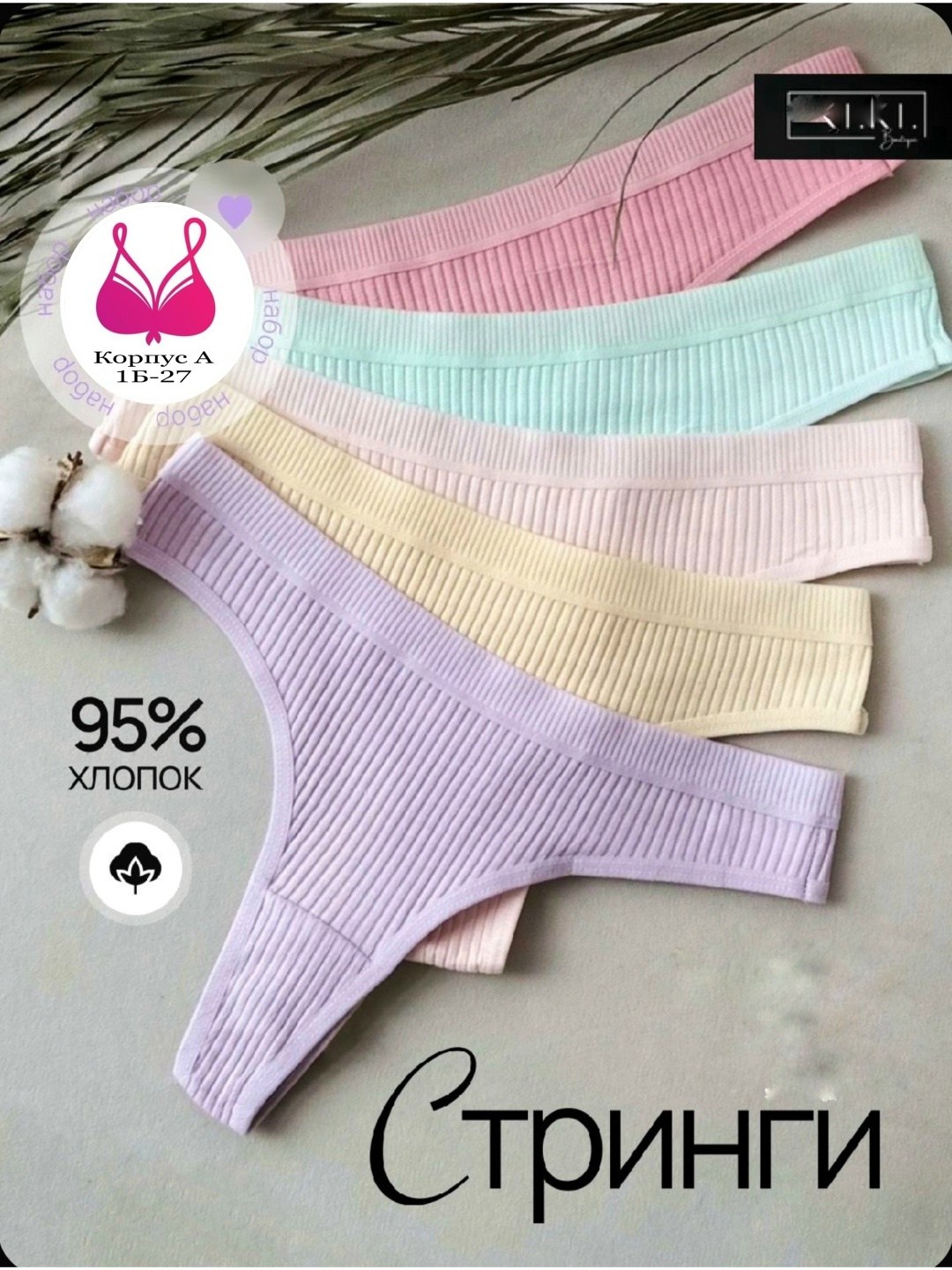 стринги комплект,стринги хб женские,трусы женские стринги комплект набор,женские трусы стринги набор,хлопковые стринги