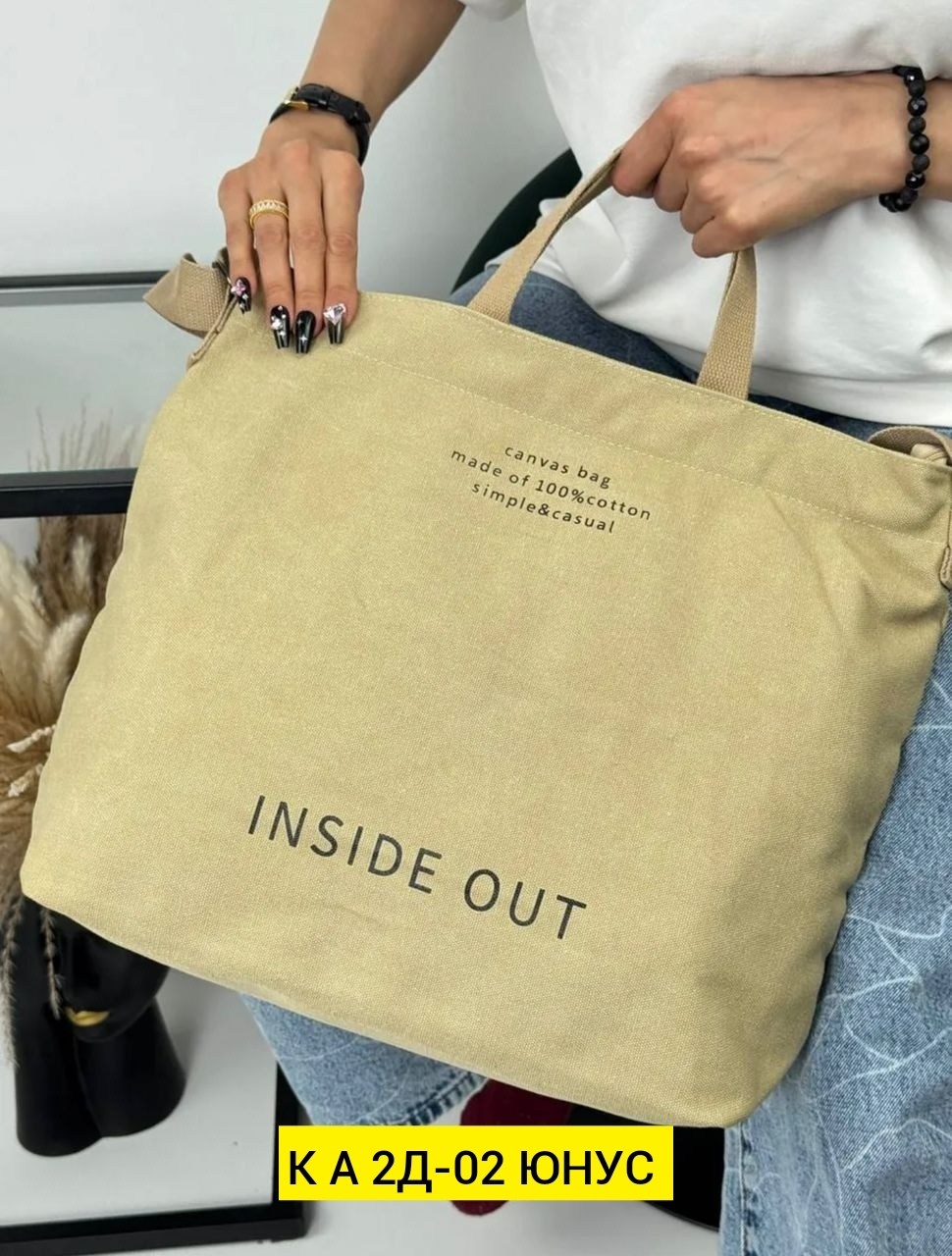 сумка шоппер inside out канвас бежевый,сумка тоут inside out ткань канвас 100% хлопок, бежевая,сумка шоппер холщовая inside out,сумка на плечо шоппер,сумка шоппер