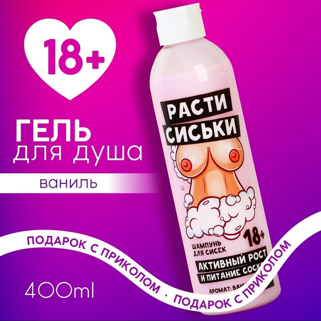 гель для душа "для мытья", 300 мл, аромат шоколада, 18+,гель для душа чистое счастье "для мытья" 300 мл аромат шоколада 18+,шампунь с ароматом конфет,гель для душа "для трёх лиц" 400 мл аромат шоколад