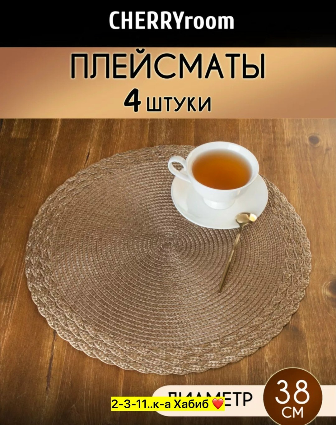 салфетки на стол сервировочные круглые плейсматы 4 шт,сервировочные салфетки на стол круглые,сервировочная салфетка на стол,плейсматы круглые для сервировки стола 4 штуки,салфетка на стол круглая