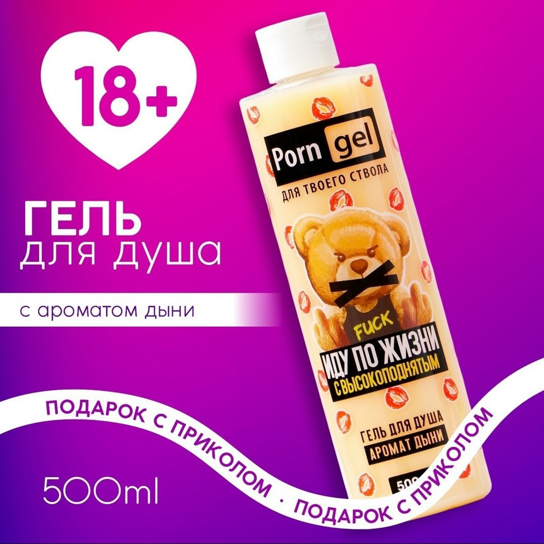 гель для душа "для мытья", 300 мл, аромат шоколада, 18+,гель для душа чистое счастье "для мытья" 300 мл аромат шоколада 18+,шампунь с ароматом конфет,гель для душа "для трёх лиц" 400 мл аромат шоколад