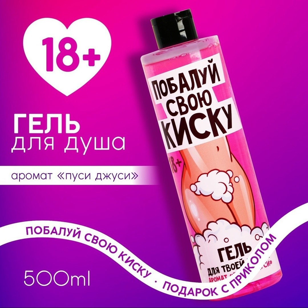 гель для душа "для мытья", 300 мл, аромат шоколада, 18+,гель для душа чистое счастье "для мытья" 300 мл аромат шоколада 18+,шампунь с ароматом конфет,гель для душа "для трёх лиц" 400 мл аромат шоколад