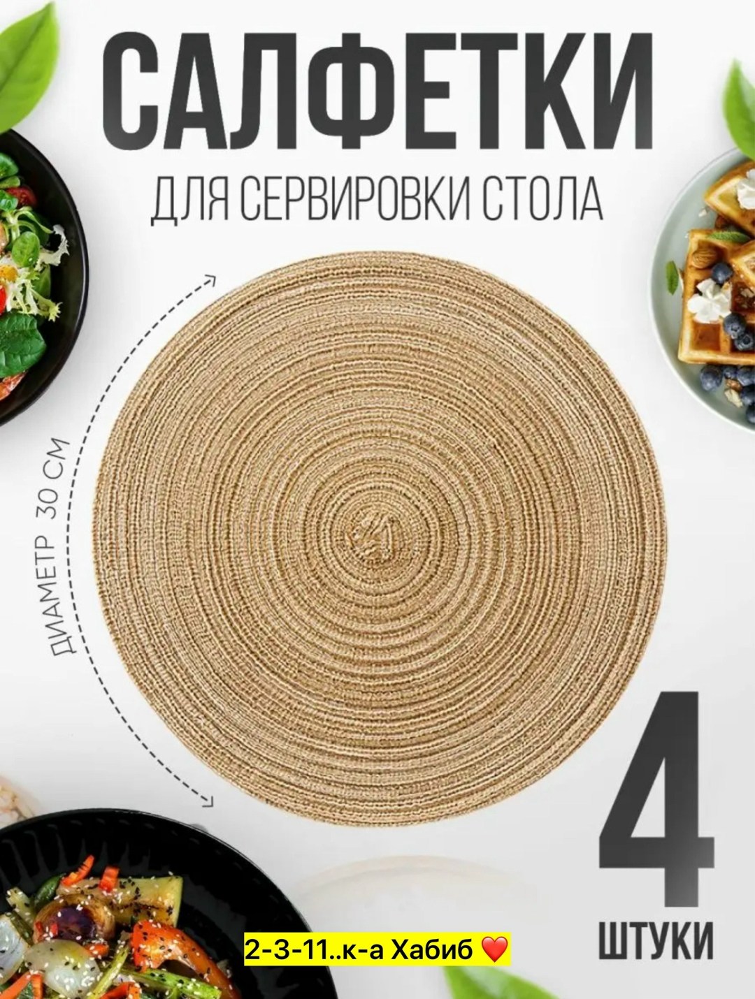 салфетки на стол сервировочные круглые плейсматы 4 шт,сервировочные салфетки на стол круглые,сервировочная салфетка на стол,плейсматы круглые для сервировки стола 4 штуки,салфетка на стол круглая