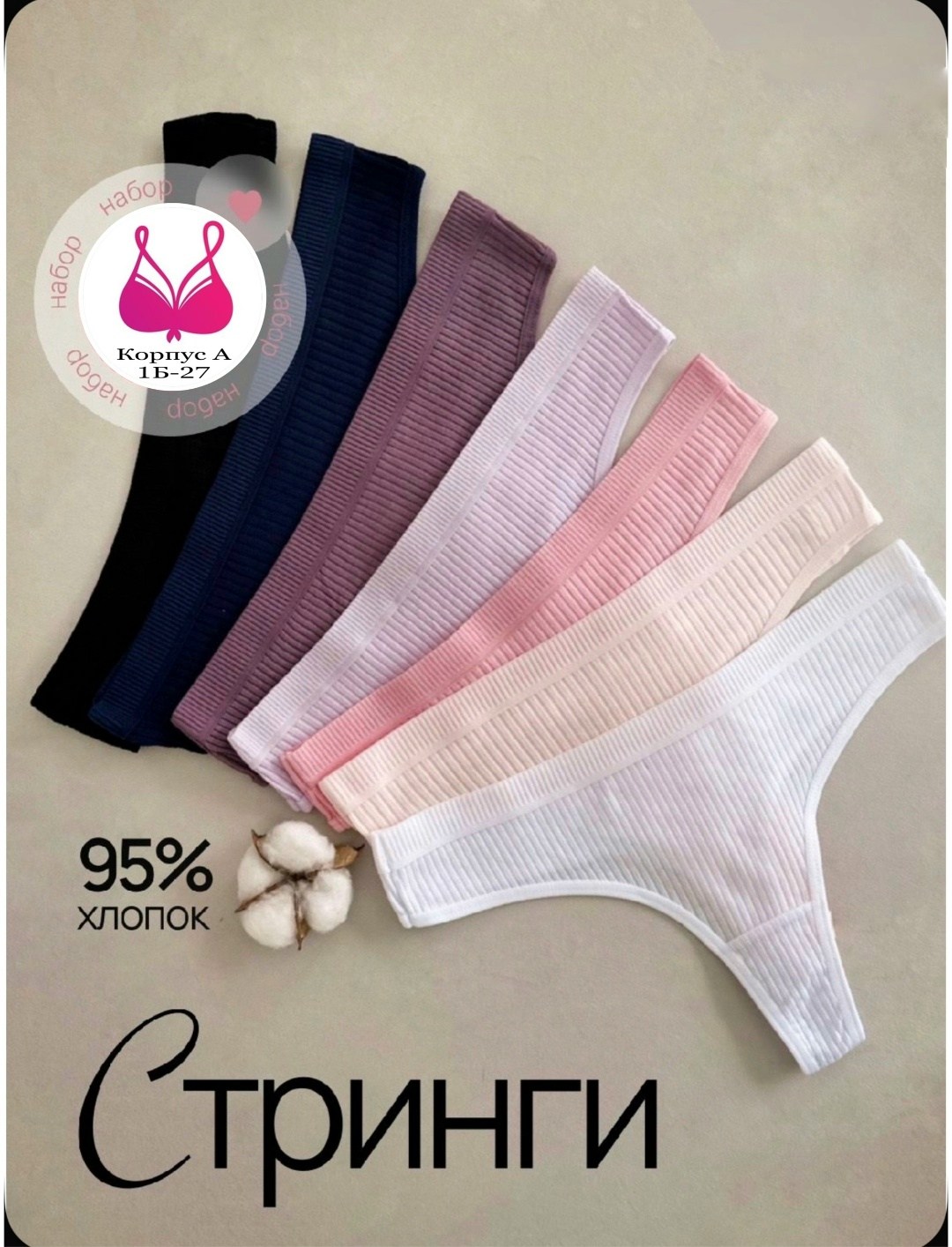 стринги комплект,стринги хб женские,трусы женские стринги комплект набор,женские трусы стринги набор,хлопковые стринги