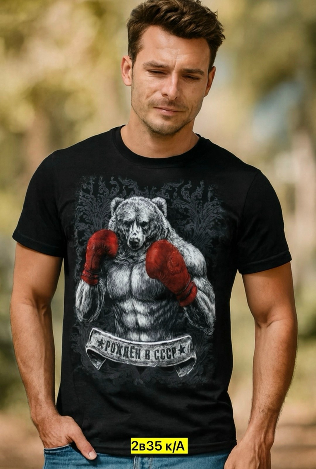 медведь боксер,футболки боксерские мужские,футболка боевая россия,футболка медведь россия,футболка боксер