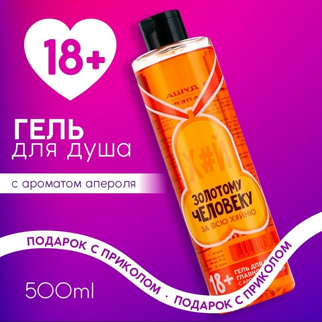 гель для душа "для мытья", 300 мл, аромат шоколада, 18+,гель для душа чистое счастье "для мытья" 300 мл аромат шоколада 18+,шампунь с ароматом конфет,гель для душа "для трёх лиц" 400 мл аромат шоколад