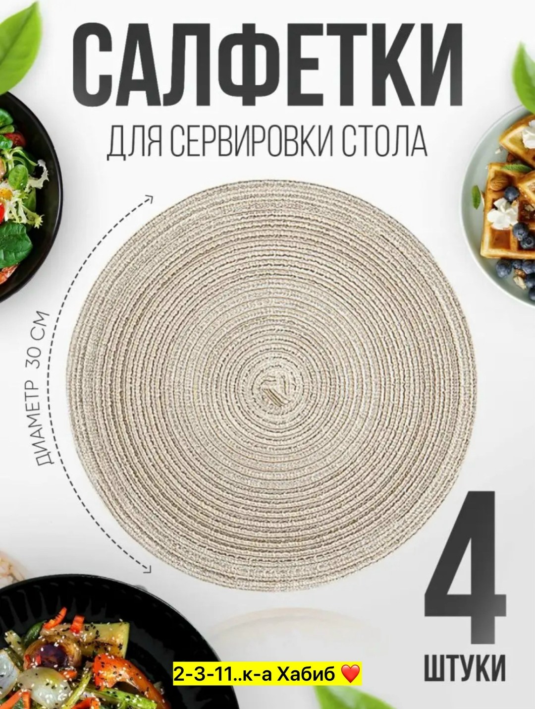 салфетки на стол сервировочные круглые плейсматы 4 шт,сервировочные салфетки на стол круглые,сервировочная салфетка на стол,плейсматы круглые для сервировки стола 4 штуки,салфетка на стол круглая