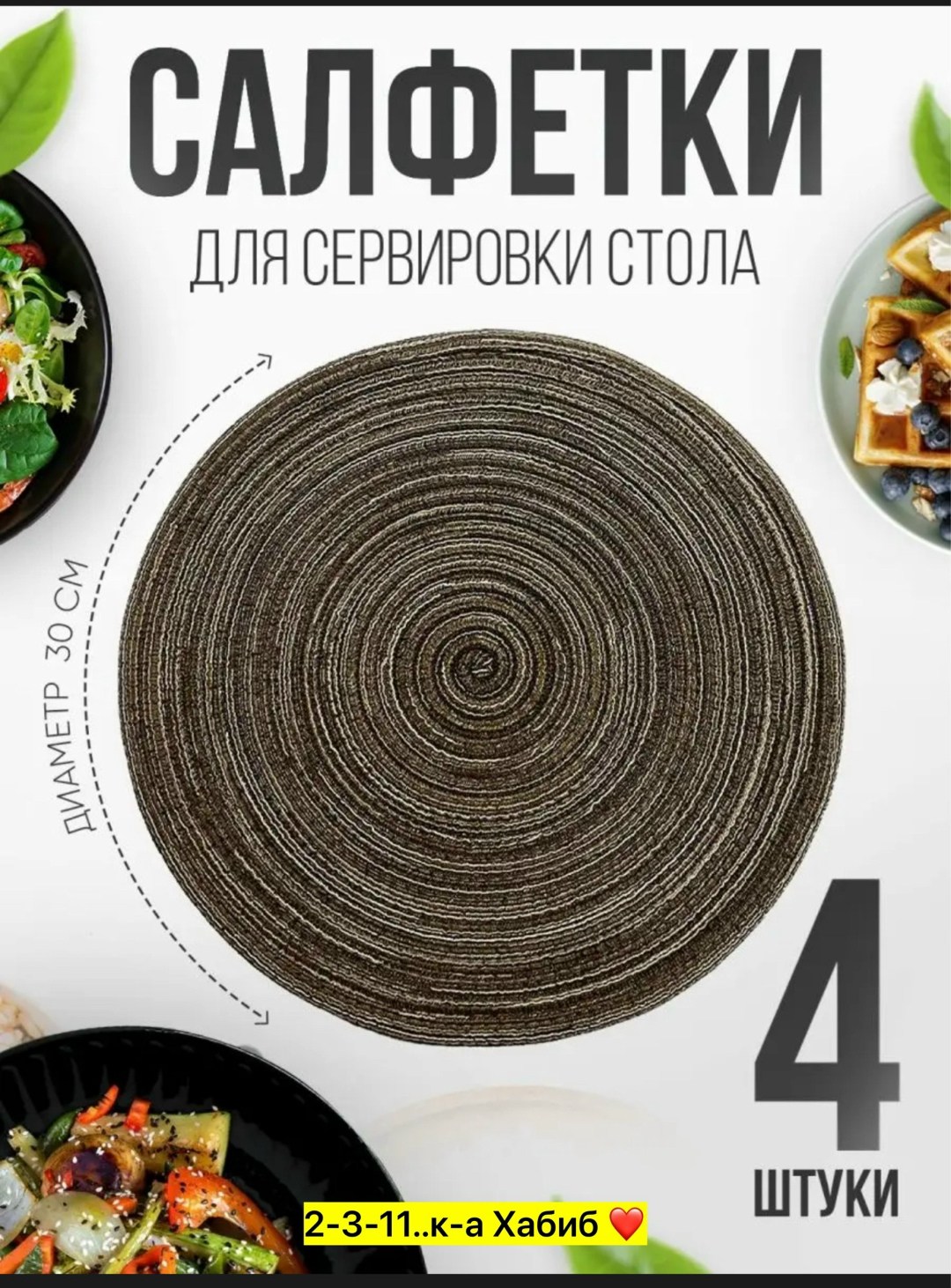 салфетки на стол сервировочные круглые плейсматы 4 шт,сервировочные салфетки на стол круглые,сервировочная салфетка на стол,плейсматы круглые для сервировки стола 4 штуки,салфетка на стол круглая