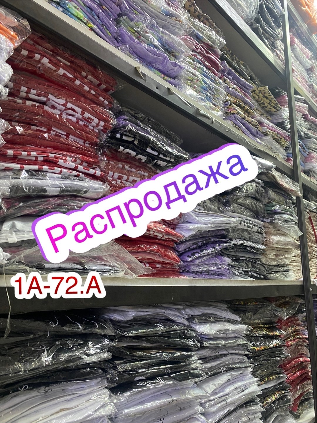 склад одежды,оптовый склад,оптовый склад одежды,трикотажные,одежда оптом