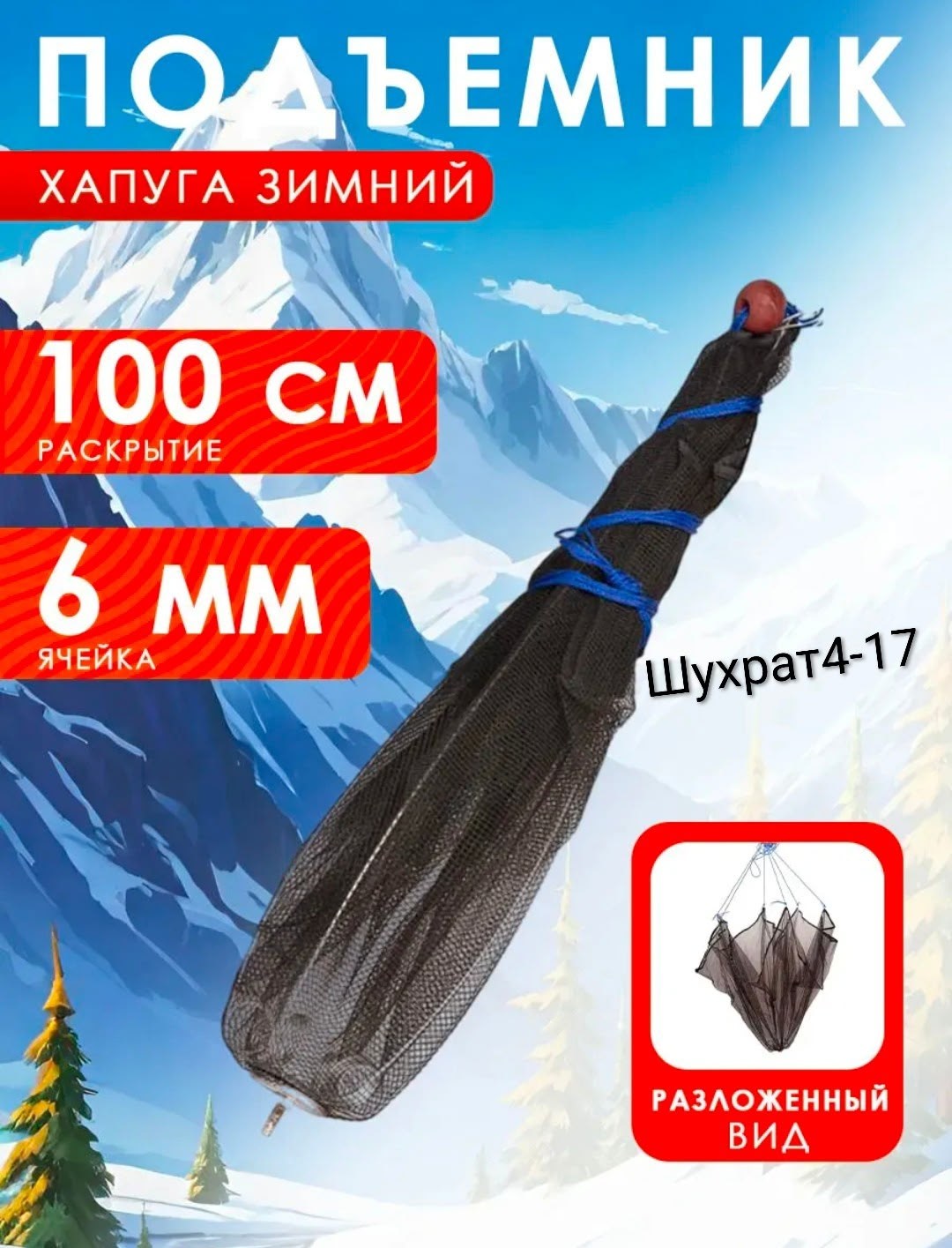 хапуга для зимней рыбалки,хапуга рыболовная,хапуга для рыбалки,рыболовная снасть,для ловли рыбы