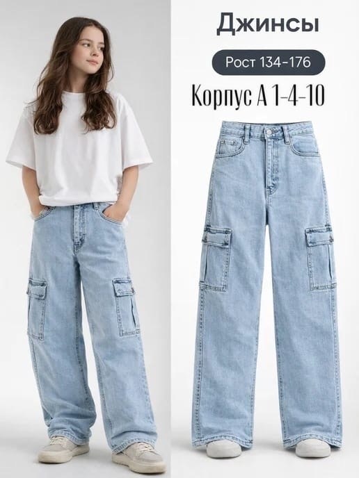 джинсы карго для девочки,джинсы для девочек,джинсы карго,модные джинсы,джинсы для подростков