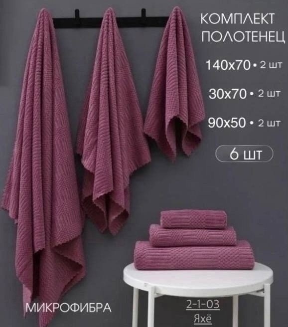 набор банных полотенец,полотенце из микрофибры для ног,набор полотенец,набор банных полотенец из микрофибры,набор полотенец микрофибра