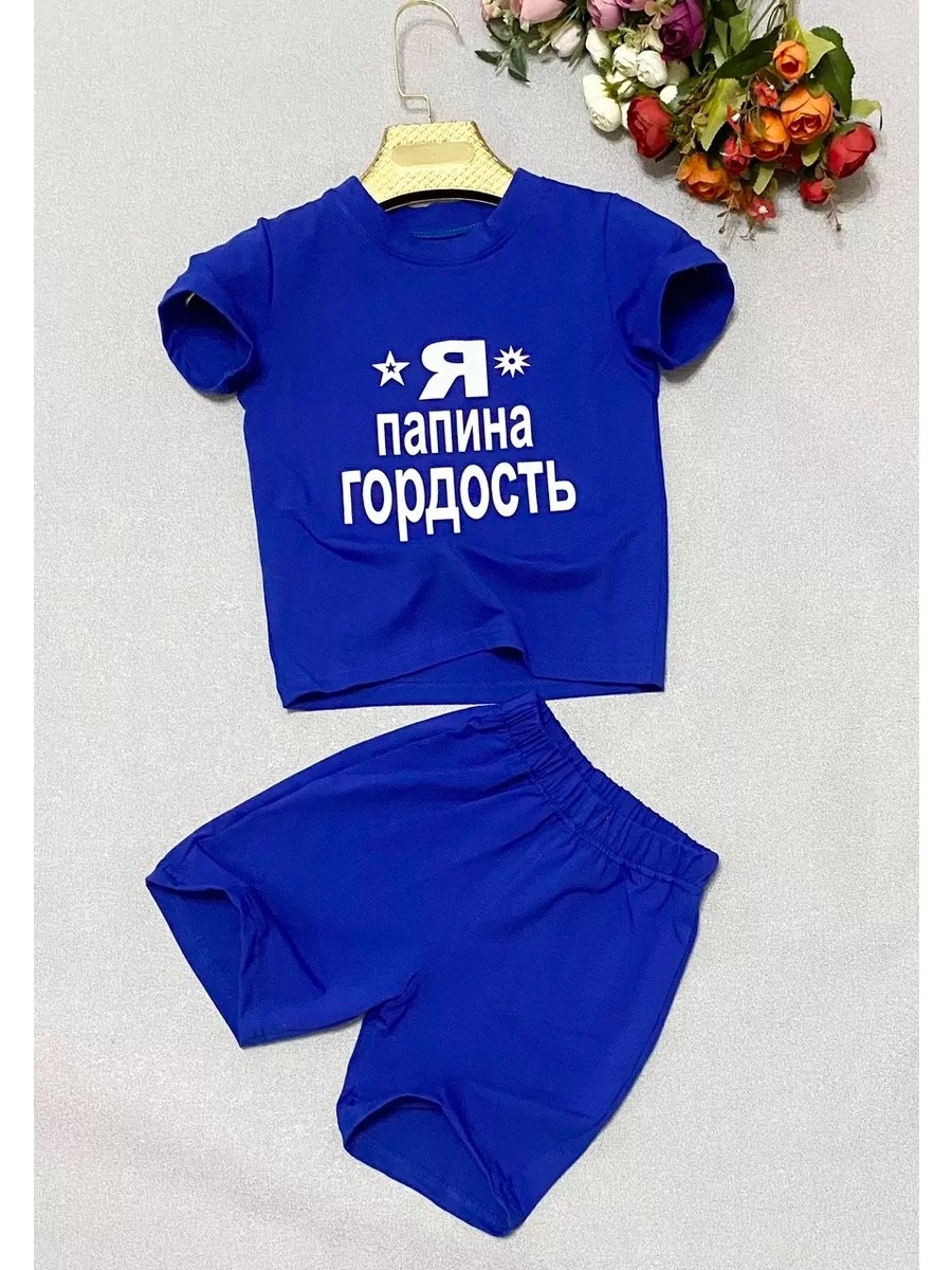 детской одежды,детские костюмы,костюм для мальчика,футболка с надписями,футболка для папы