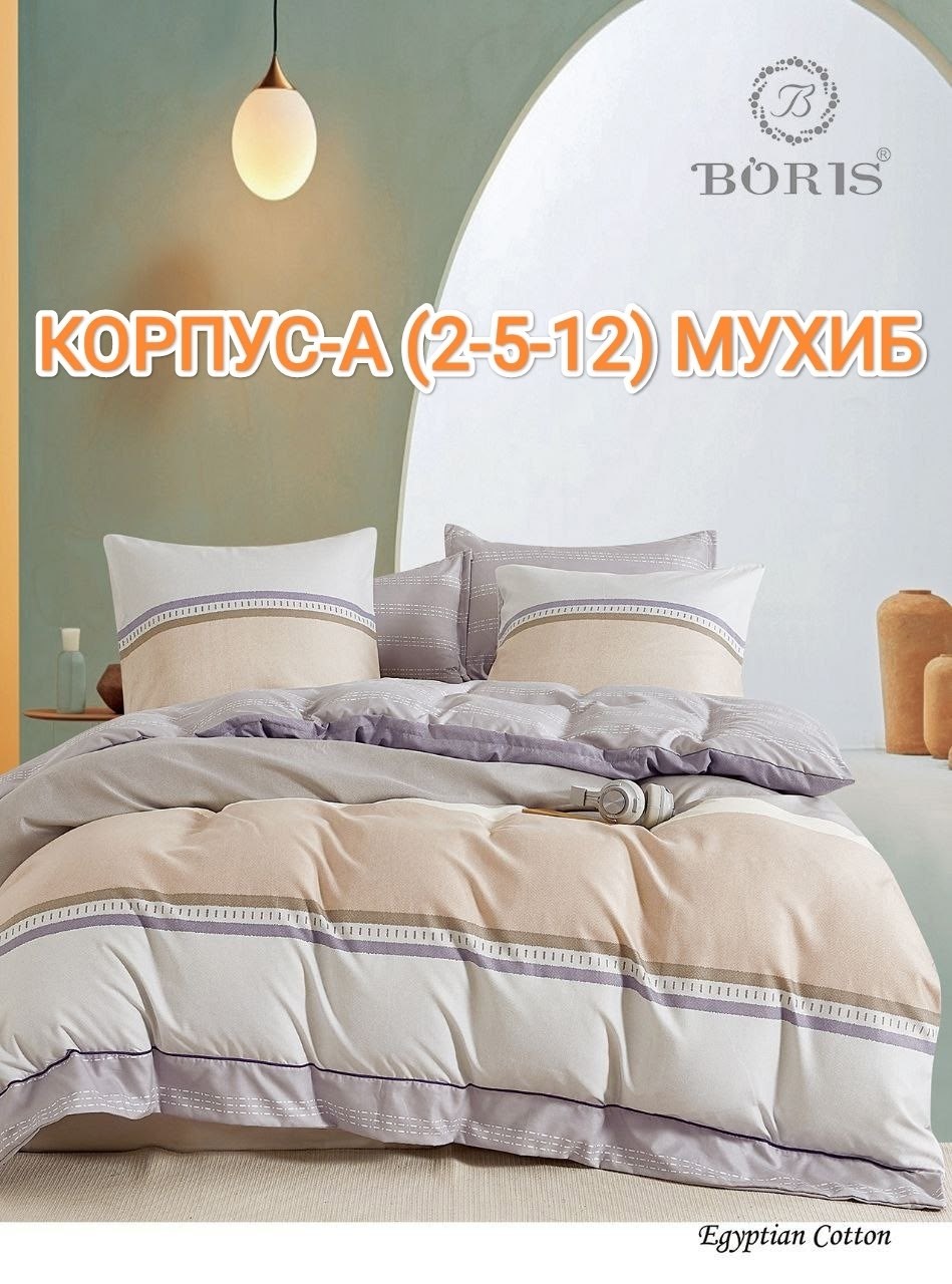 комплект постельного белья,постельное белье семейный комплект boris,комплект постельного белья boris,постельно белье 2 спальное,постельного белья