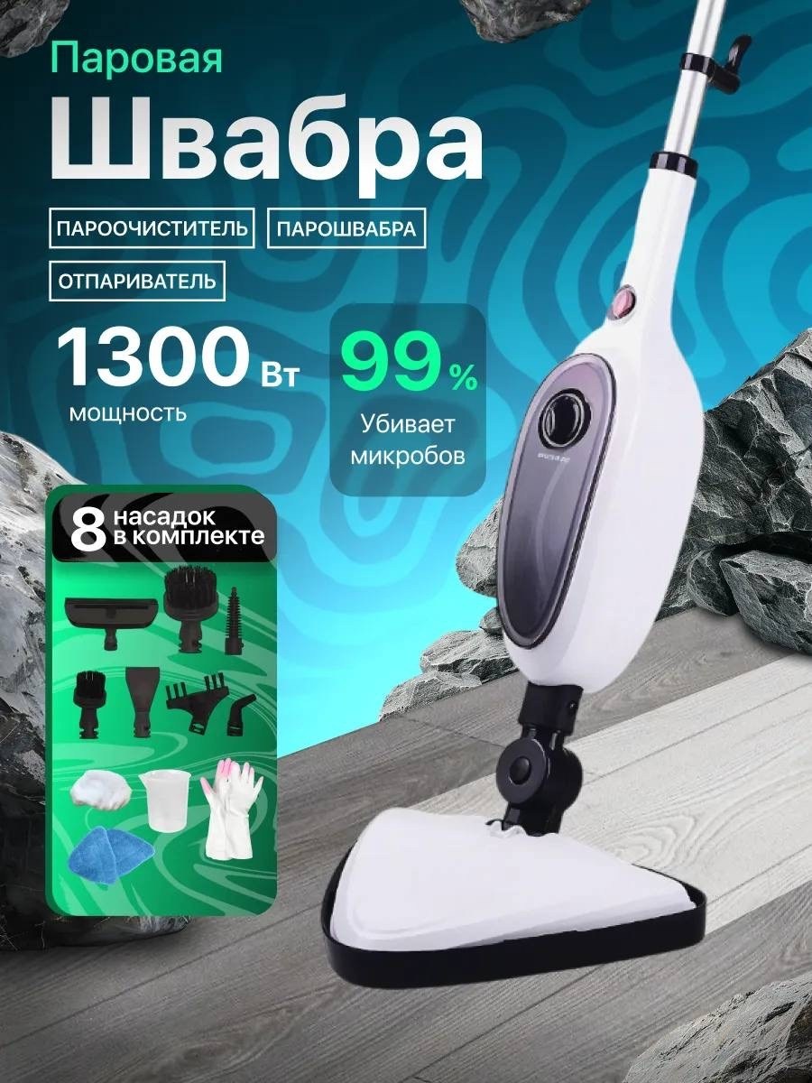 паровая швабра,паровая швабра с пароочистителем и отпаривателем,паровая швабра с насадками пароочиститель,паровая швабра и пароочиститель,паровая швабра пароочиститель и отпариватель для дома
