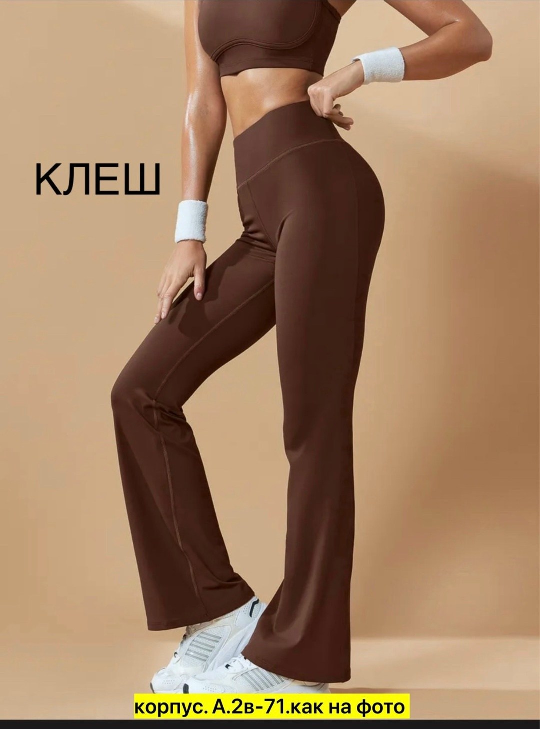 легинсы клеш в рубчик,брюки для фитнеса,брюки клеш,брюки женские спортивные клеш,штаны для фитнеса