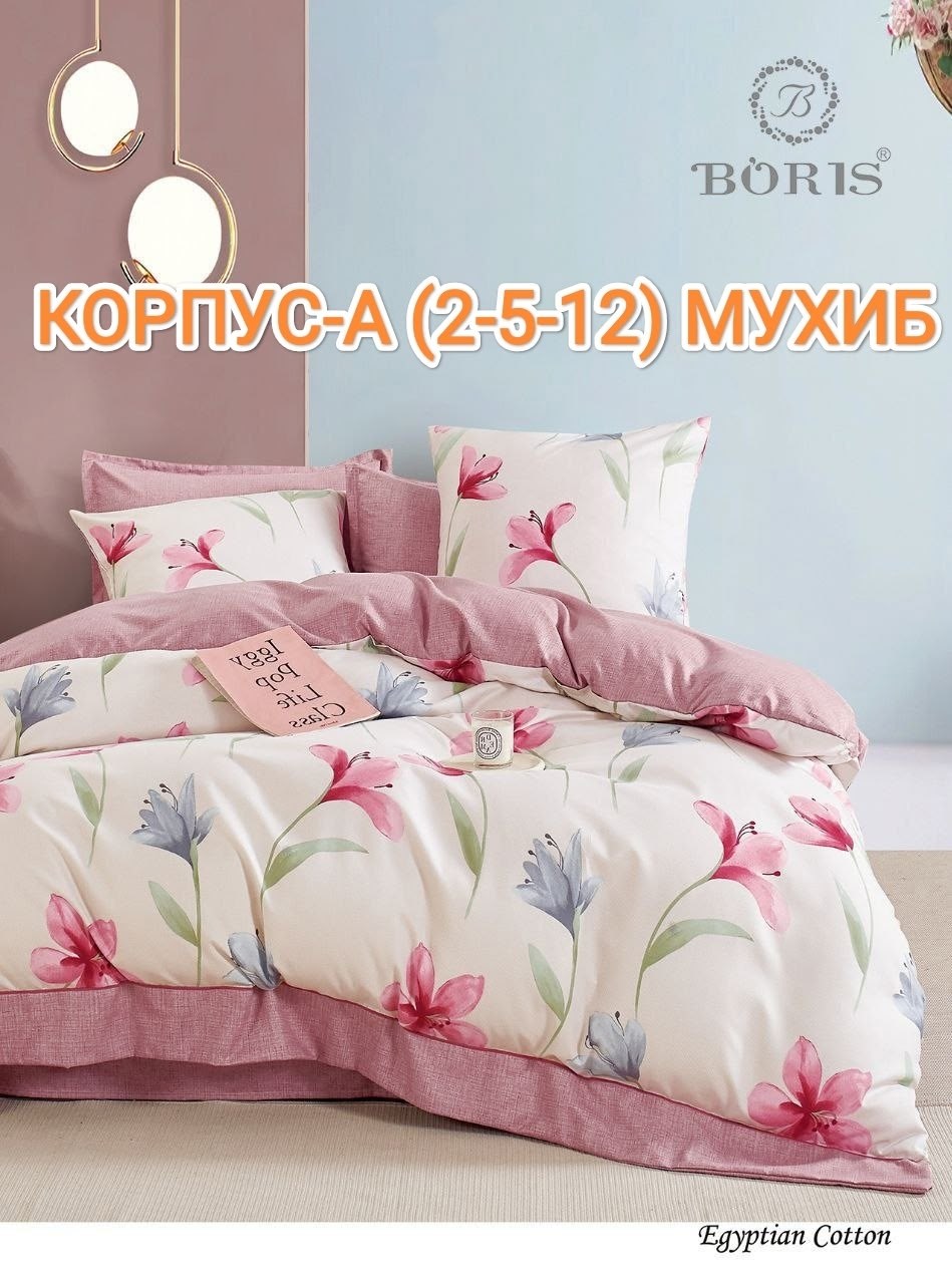 комплект постельного белья,постельное белье семейный комплект boris,комплект постельного белья boris,постельно белье 2 спальное,постельного белья