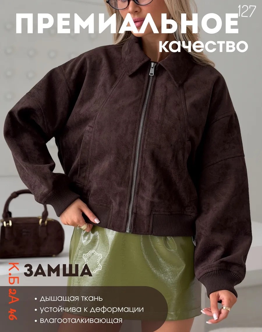 косуха бомбер укороченная куртка оверсайз alnako,куртка бомбер из искусственной замши,куртка замшевая,куртка-бомбер утепленная с замшевой фактурой befree,бомбер укороченный оверсайз замшевый куртка ра