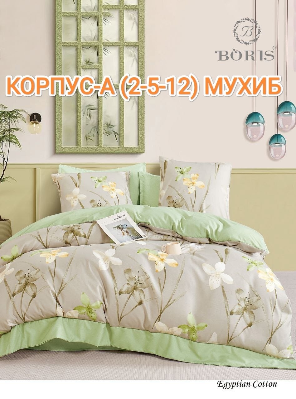 комплект постельного белья,постельное белье семейный комплект boris,комплект постельного белья boris,постельно белье 2 спальное,постельного белья